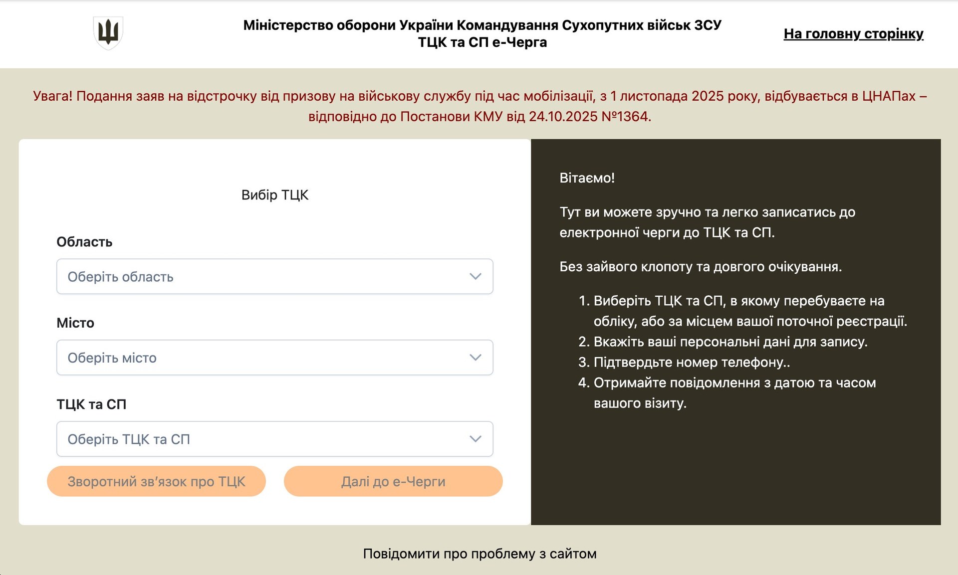 echerga.mod.gov.ua appointment booking interface — Ministry of Defence